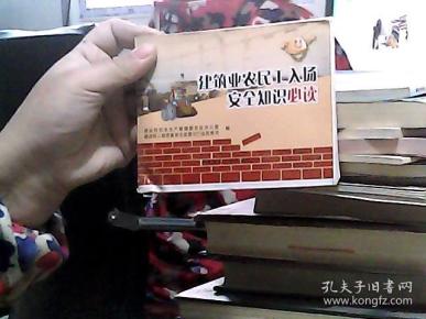 建筑业农民工入场安全知识必读