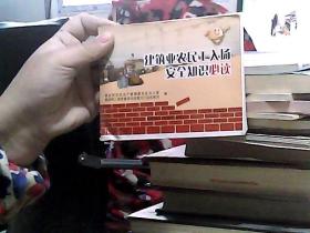 建筑业农民工入场安全知识必读