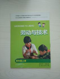 小学劳动与技术课本四年级上册