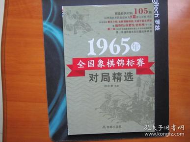 1965年全国象棋锦标赛对局精选