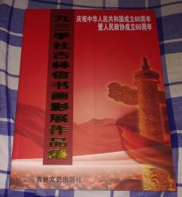 九三学社吉林省书画影展作品集 全一册 庆祝中华人民共和国成立60周年暨人民政协成立60周年 全新 包邮挂