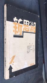 新思潮  创刊号 1929年出版