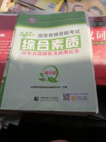 幼儿园综合素质/2016国家教师资格考试·历年真题解析及预测试卷
