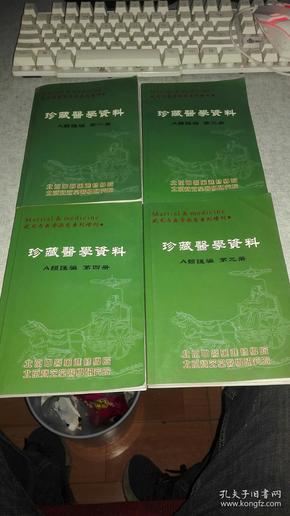 武术与医学杂志系列增刊；珍藏医学资料A类汇编1---4册