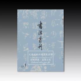 书法丛刊2019年1期