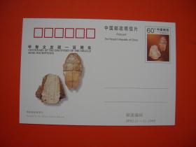 纪念邮资明信片 JP85 甲骨文发现一百周年
