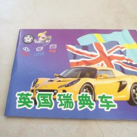 小车迷 英国瑞典车