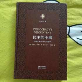 民主的不满——美国在寻求一种公共哲学 凤凰文库·政治学前沿系列 皮面精装珍藏本