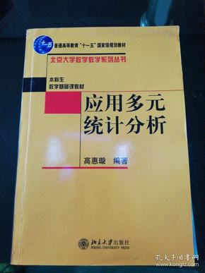 应用多元统计分析