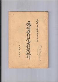 《新华书店华东总分店各项暂行管理制度规则》1951年4月