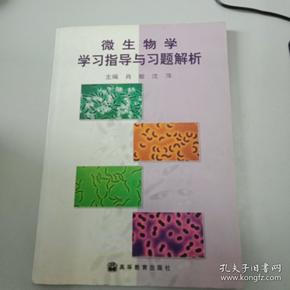 微生物学学习指导与习题解析