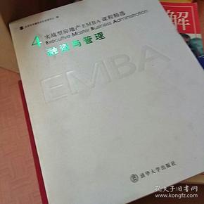 实战型房地产EMBA课程精选：融资与管理