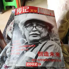 传记文学2002.9