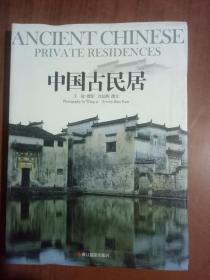 中国古民居   9787551402163   正版图书