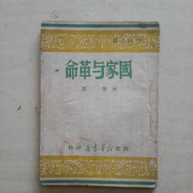 国家与革命  1949.7