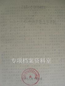 1976年 大同市十里河灌区管理处 1976年灌溉管理工作计划  工程建设计划表 各河系渠道灌溉面积任务表 春浇计划分配表   夏浇计划分配表  冬浇计划分配表  16开11页