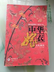 阅读织物上的历史：中华嫁衣文化调查（平装本）