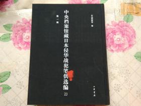 中央档案馆藏日本侵华战犯笔供选编 第一辑 23
