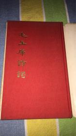 毛主席诗词：人民文学出版社 馆藏