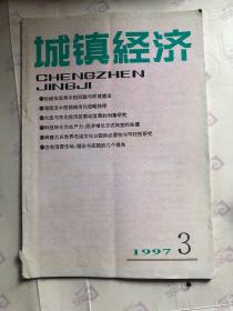 城镇经济 1997年第3期