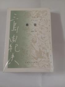 低价处理 】 002. 三岛由纪夫作品系列： “丰饶之海”：春雪（人民文学出版社）【全新、正版、未开封】 不议价，不包邮（运费高，下单后修改）