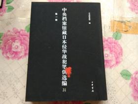 中央档案馆藏日本侵华战犯笔供选编 第一辑 31