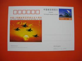 纪念邮资明信片 JP84 中国人民解放军空军成立五十周年