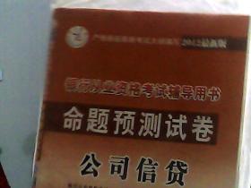 中人教育·2015银行从业资格考试辅导用书：公司信贷命题预测试卷