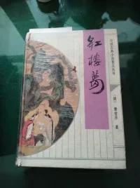 中国古典小说普及丛书 《红楼梦》 1218
