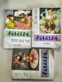 中国南北名菜谱 （1、2、3全)，书皮品见图，内好