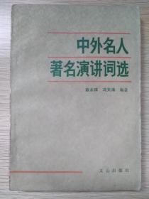 中外名人著名演讲词选
