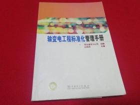 输变电工程标准化管理手册