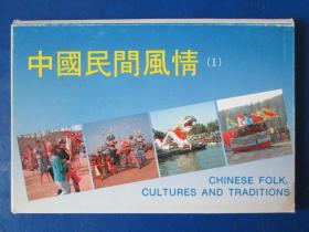 中国民间风情 明信片/（全套10张）带封套 80年代明信片