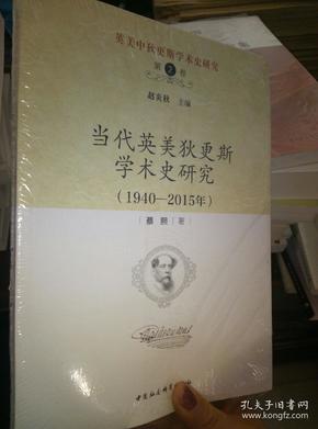 英美中狄更斯学术史研究（第2卷）：当代英美狄更斯学术史研究（1940—2015年）