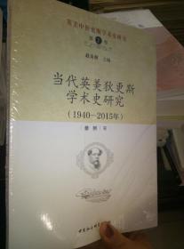 英美中狄更斯学术史研究（第2卷）：当代英美狄更斯学术史研究（1940—2015年）