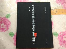 中央档案馆藏日本侵华战犯笔供选编 第一辑 39
