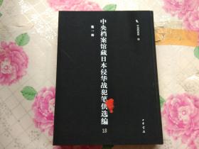 中央档案馆藏日本侵华战犯笔供选编 第一辑 18