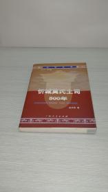 壯學(xué)叢書：忻城莫氏土司500年