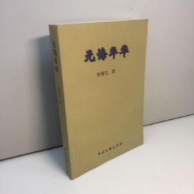 無悔年華 【李博生作者簽贈本】 【一版一印 9品 +++ 正版現(xiàn)貨 自然舊 多圖拍攝 看圖下單 】