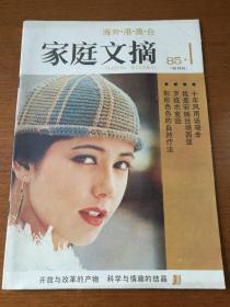 家庭文摘1985年1月