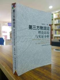 第三方物流论-理论比较与实证分析（李松庆 著 一版一印5000册 ）