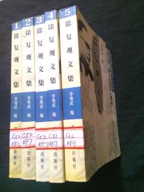 徐复观文集（全五册）2002年一版一印；第一卷（文化与人生）第二卷（儒家思想与人文世界）第三卷（中国人性史论.先秦篇）第四卷（中国艺术精神）第五卷（两汉思想史[选录]）馆藏无笔记 自然旧