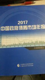 2017中国政府债券市场年报