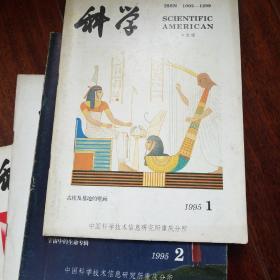 科学 中文版 科学美国人1995年 6本合售