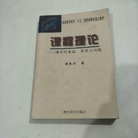 课程理论：课程的基础、原理与问题