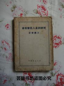 畜牧兽医人员训练班学习讲义（中国食品公司1956年4月版，个人藏书）