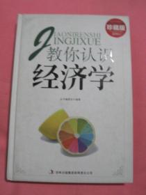 教你认识经济学  珍藏版
