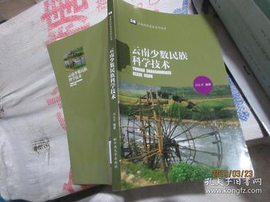 云南社科普及系列丛书：云南少数民族科学技术