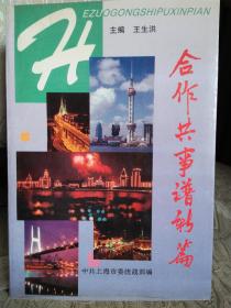 合作共事谱新篇  1995年11月一版一印3000册  扉页有中共上海市委统战部赠篆体印