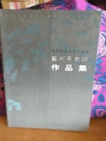 景德镇高等专科学校艺术系教师作品集